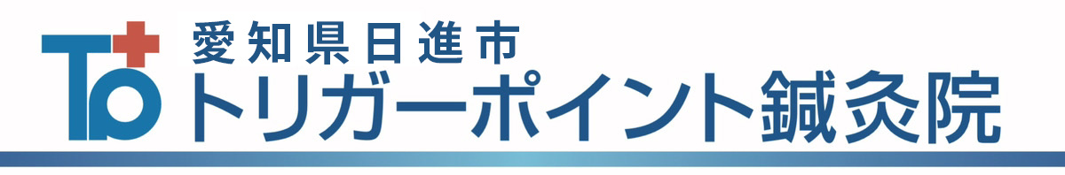 愛知県日進市トリガーポイント鍼灸院