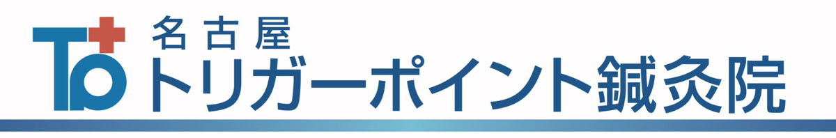 名古屋トリガーポイント鍼灸院