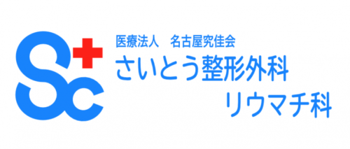 医療法人 名古屋究佳会 さいとう整形外科リウマチ科