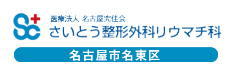 医療法人　名古屋究佳会　さいとう整形外科リウマチ科　名古屋市名東区