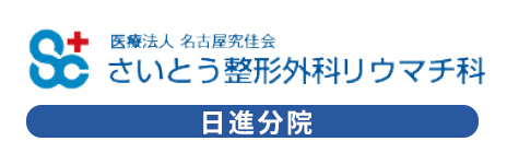 医療法人　名古屋究佳会　さいとう整形外科リウマチ科　日進分院