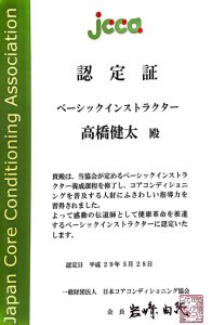 コアコンディショニング ベーシックインストラクター認定証