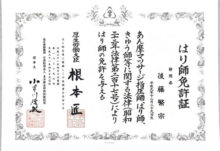 はり師免許証