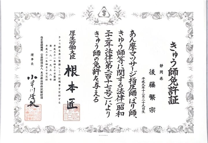 きゅう師免許証