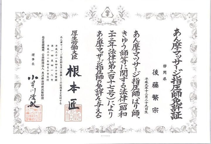 あん摩マッサージ指圧師免許証