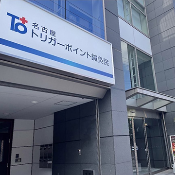 名古屋トリガーポイント鍼灸院
